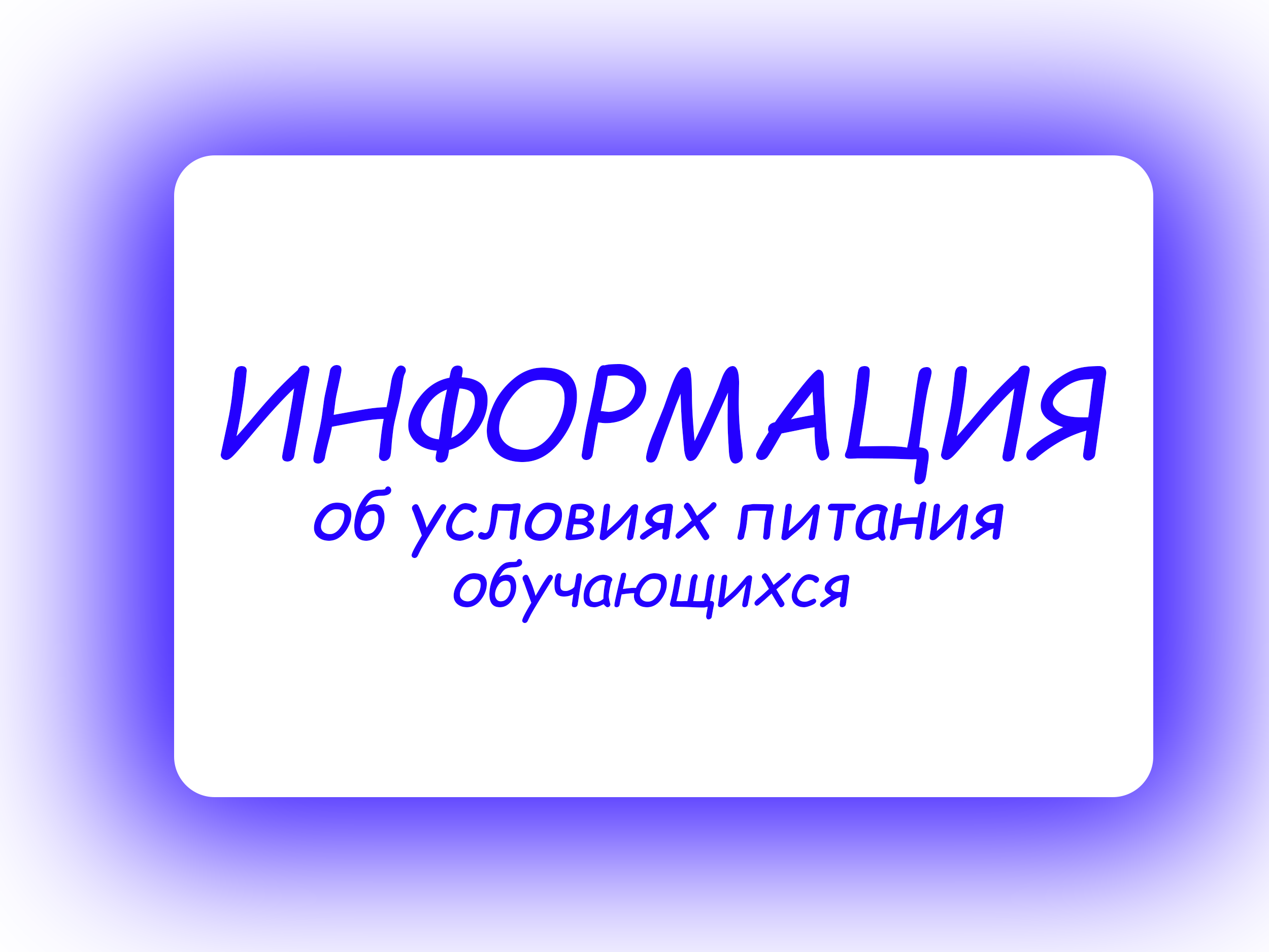 Информация об условиях питания обучающихся.