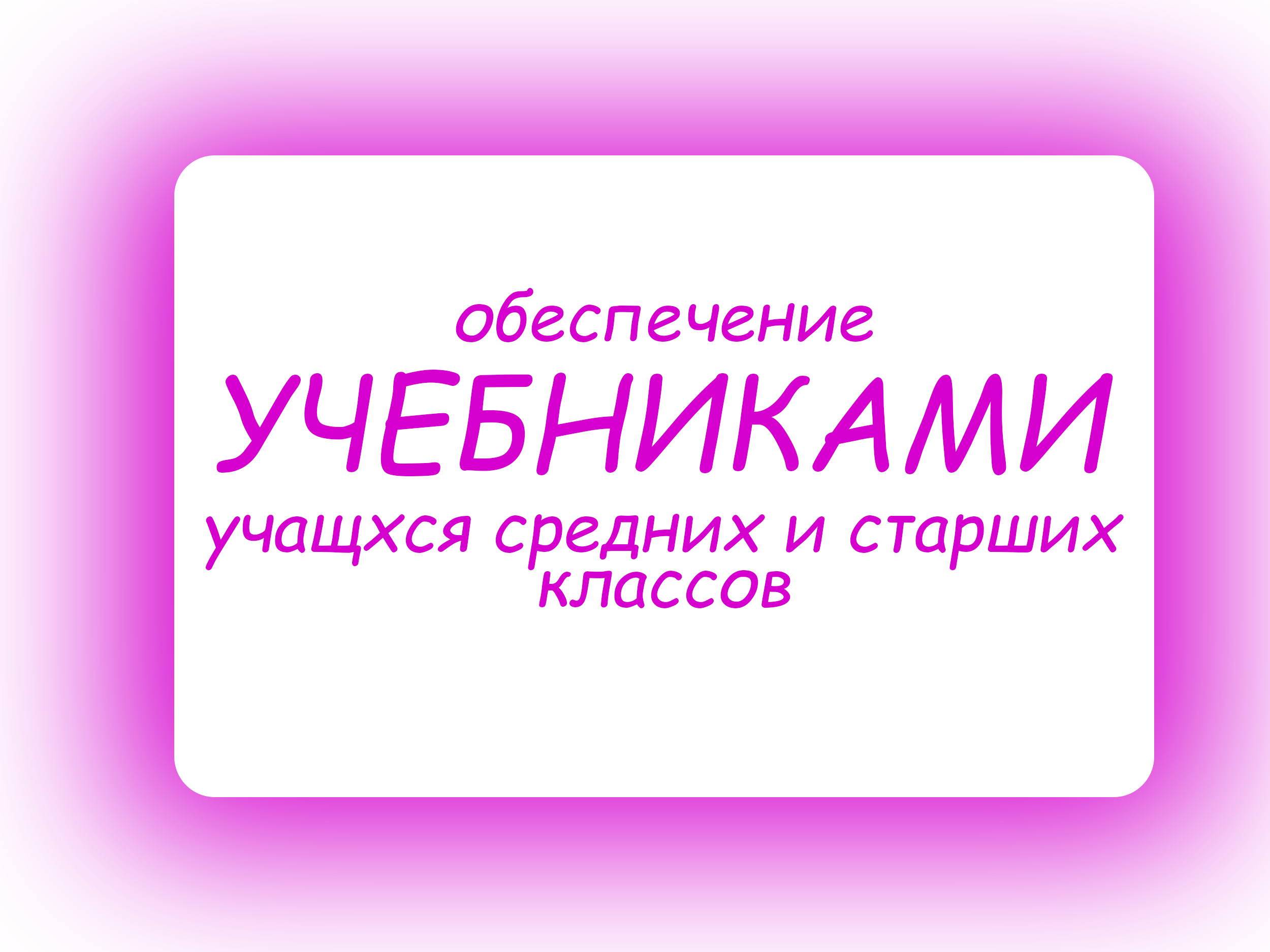 Обеспечение учащегося учебниками.