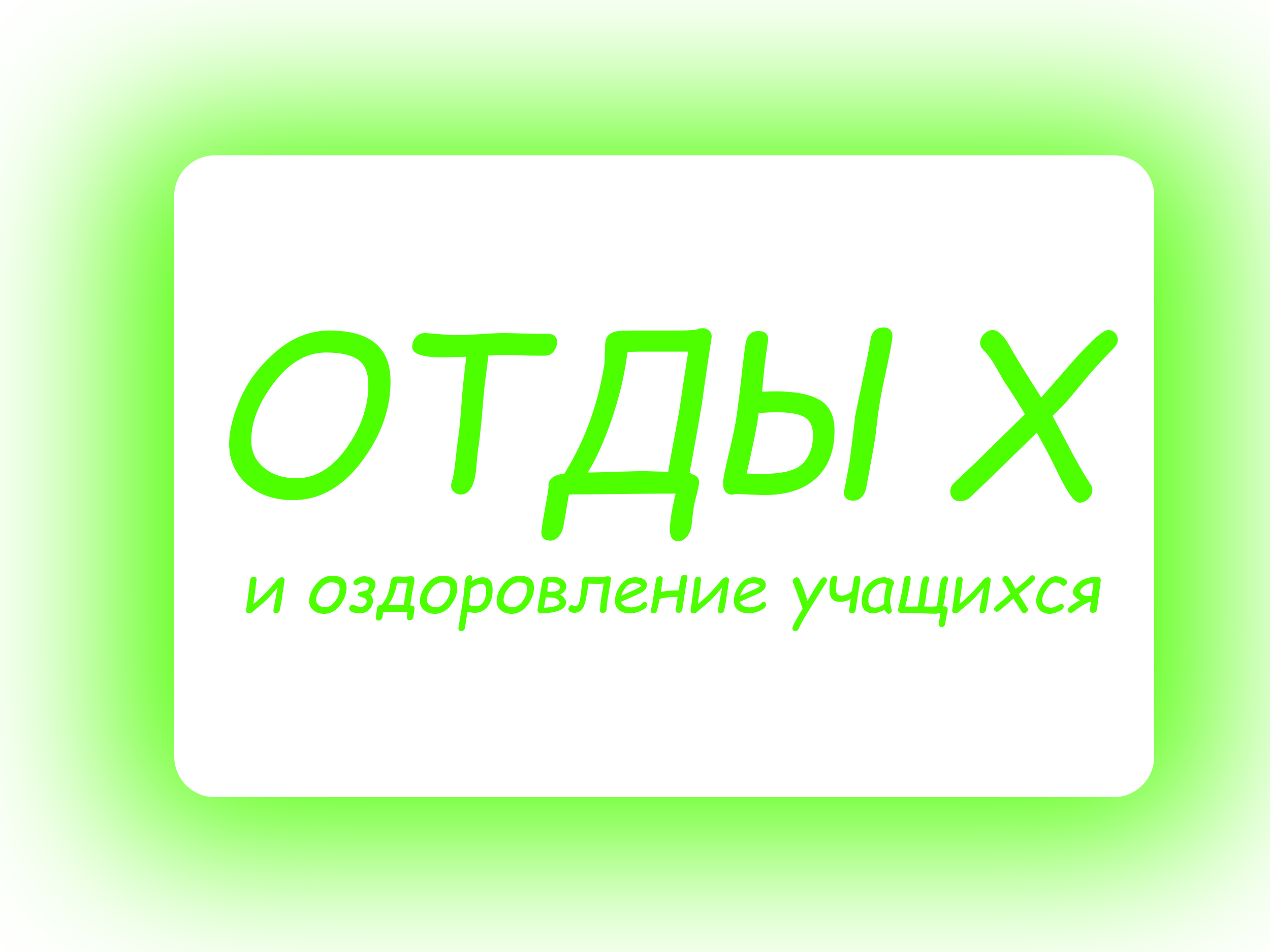 Отдых и оздоровление учащихся.