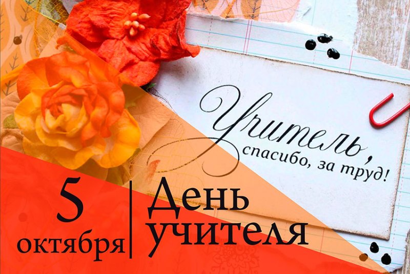 День Учителя.