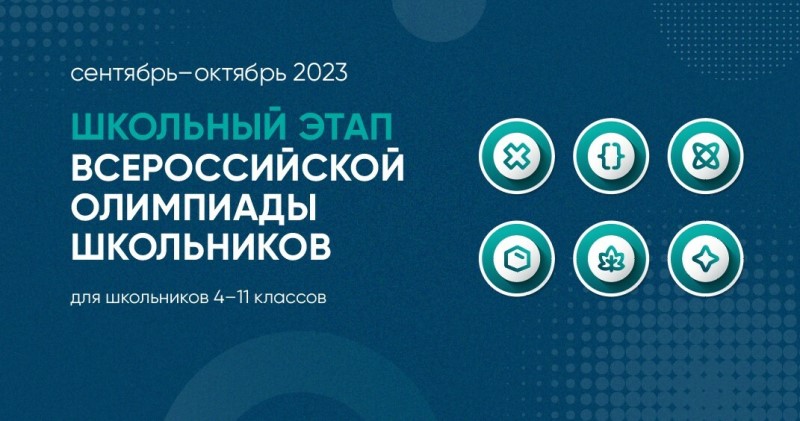 Школьный этап ВсОШ.