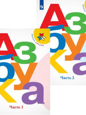 Азбука 1 класс