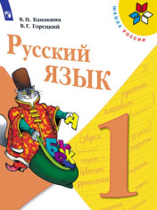 Русский язык 1 класс